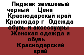 Пиджак замшевый черный  › Цена ­ 1 500 - Краснодарский край, Краснодар г. Одежда, обувь и аксессуары » Женская одежда и обувь   . Краснодарский край